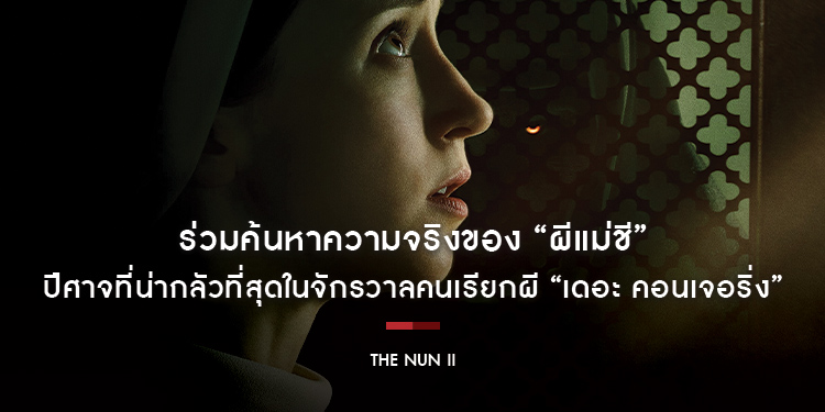 “The Nun II” ร่วมค้นหาความจริง เบื้องหลังปีศาจที่น่ากลัวที่สุดในจักรวาลคนเรียกผี “เดอะ คอนเจอริ่ง” 7 กันยายนนี้